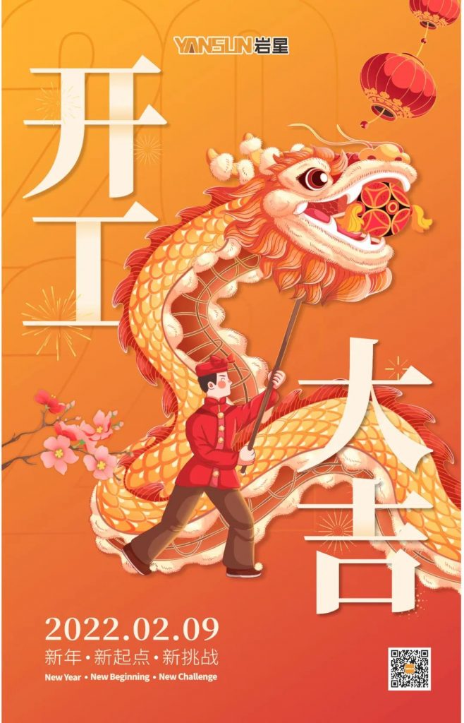 巖星之聲 | 開工大吉!新起點,新挑戰插圖 巖星之聲 | 開工大吉!新起點,新挑戰插圖